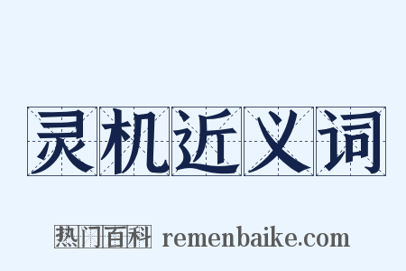灵机近义词是什么意思的图片